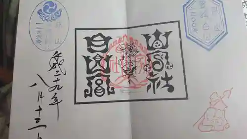 山家神社の御朱印