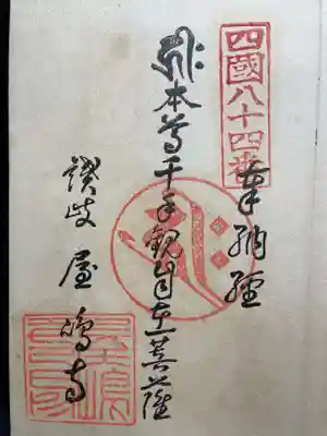 第84番札所 屋島寺