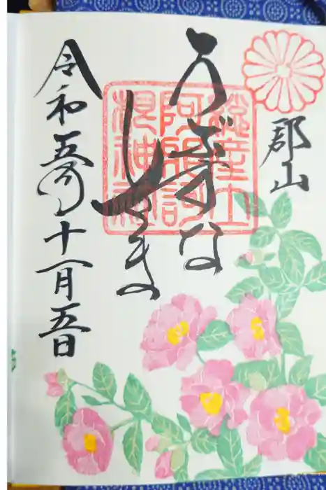 阿邪訶根神社の御朱印