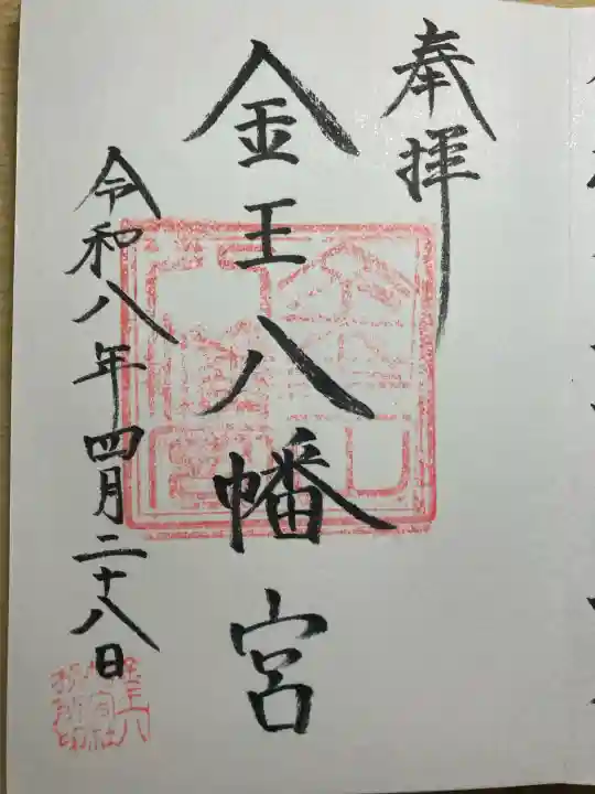 金王八幡宮の御朱印