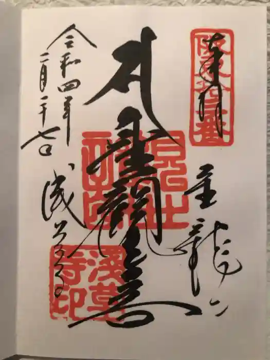 浅草寺の御朱印