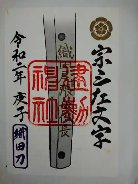 建勲神社の御朱印