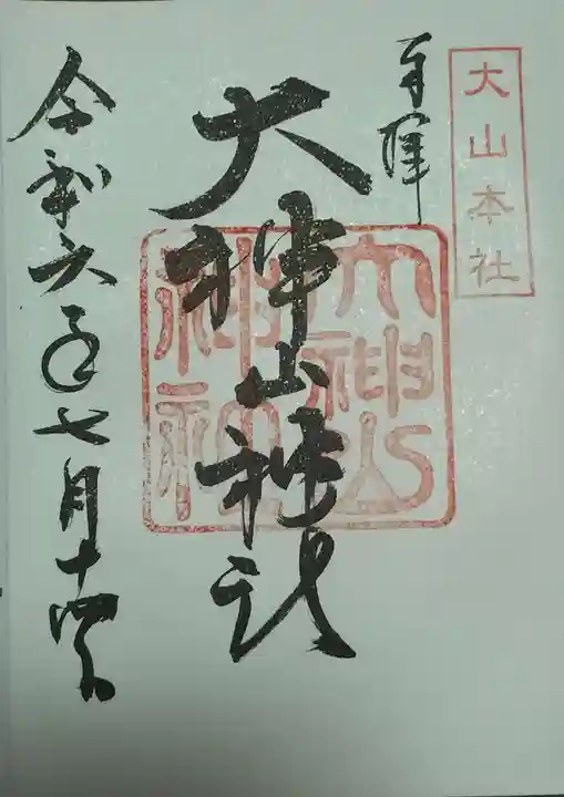 大神山神社本宮の御朱印
