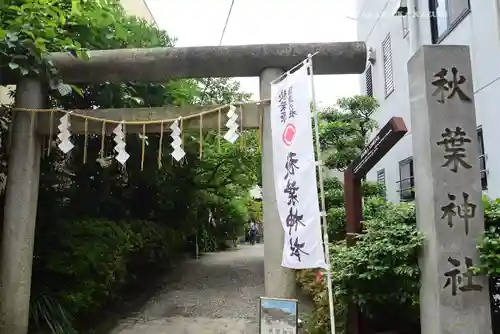 秋葉神社(東京都)