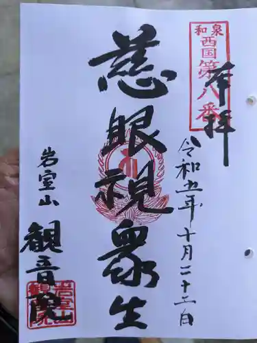 観音院(大阪府)