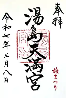 湯島天満宮の御朱印