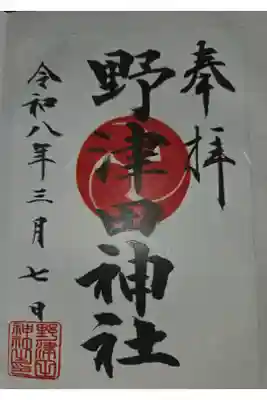 野津田神社の御朱印