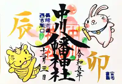 中川八幡神社の御朱印