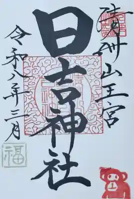 清洲山王宮　日吉神社の御朱印