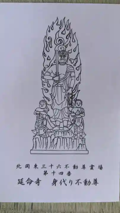 延命寺(身代り不動尊)(栃木県)