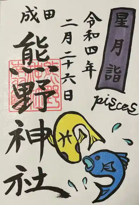 成田熊野神社の御朱印