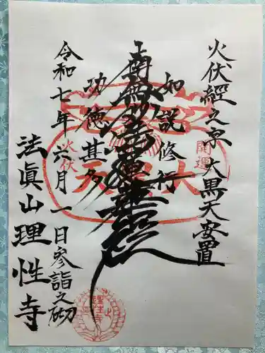 理性寺の御朱印