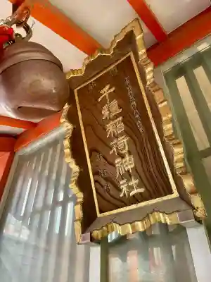 千種稲荷神社の本殿・本堂