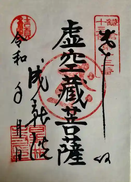 星井寺（虚空蔵堂)の御朱印