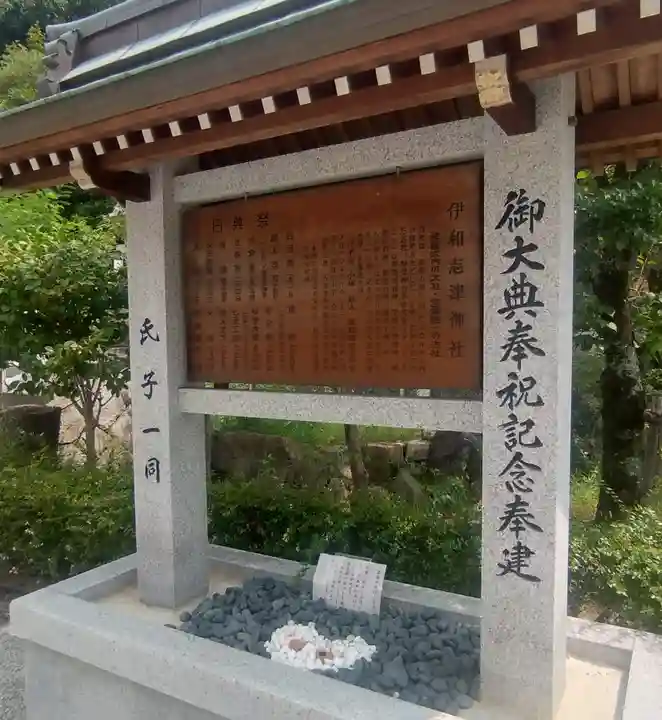 伊和志津神社(兵庫県)