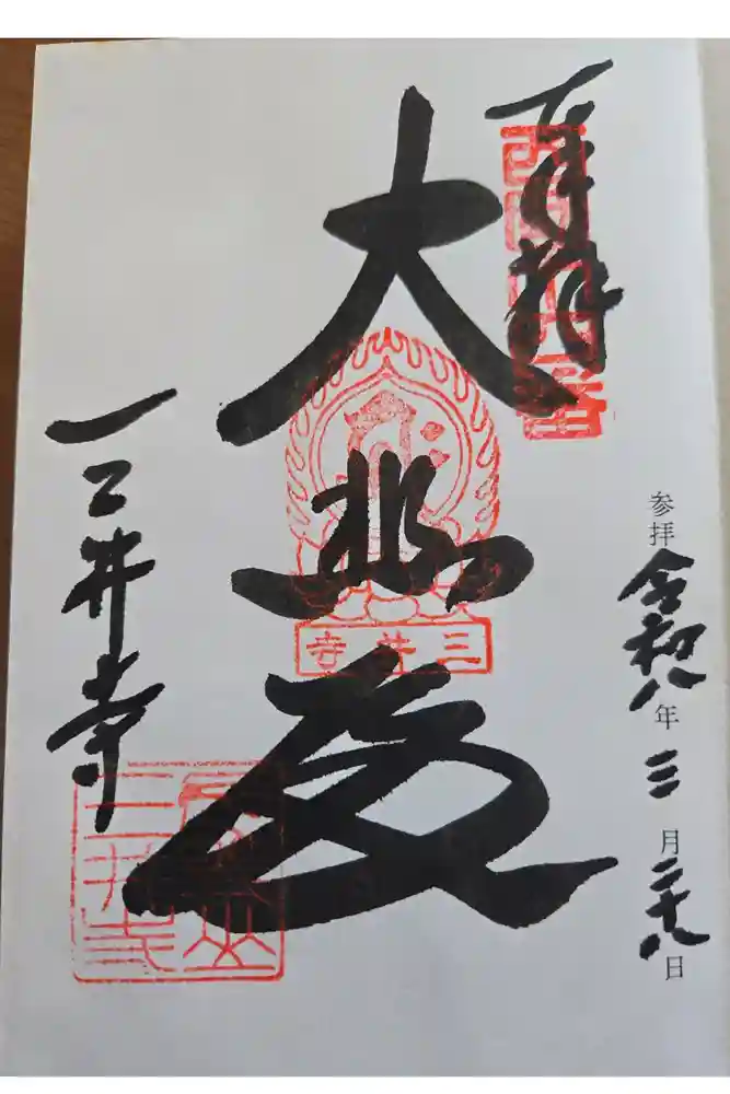 園城寺（三井寺）の御朱印