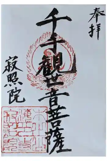 海印寺寂照院の御朱印 2023年11月