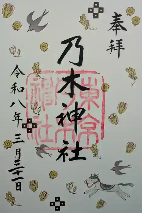 乃木神社の御朱印