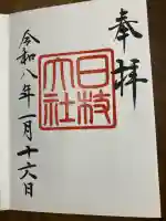 日枝神社の御朱印
