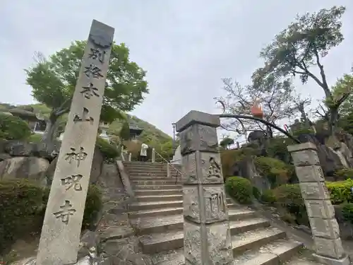 神咒寺(兵庫県)