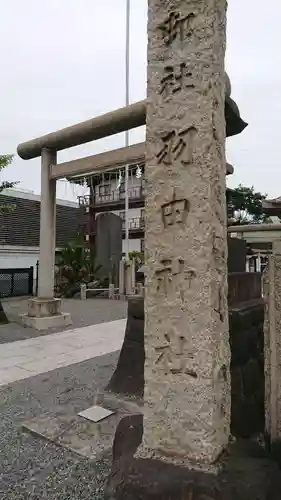 羽田神社の鳥居