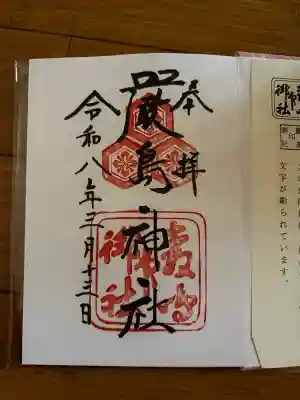厳島神社の御朱印