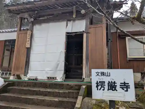 楞厳寺(福井県)