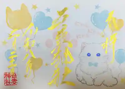 吾妻神社の御朱印