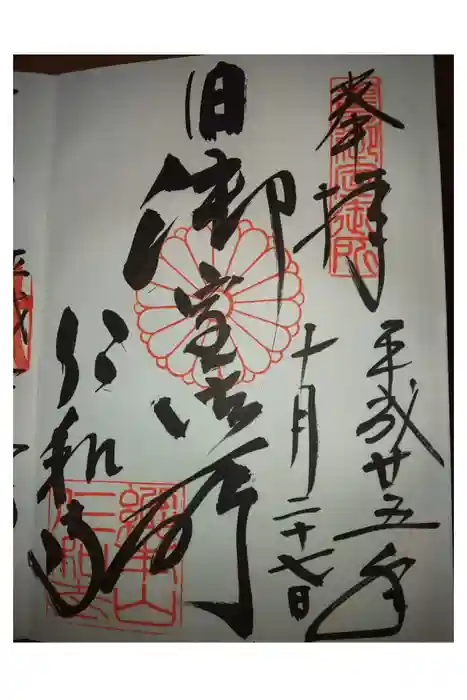 仁和寺の御朱印