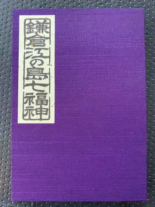浄智寺の御朱印帳