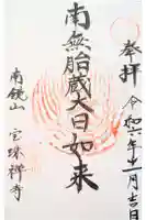 宝珠寺の御朱印