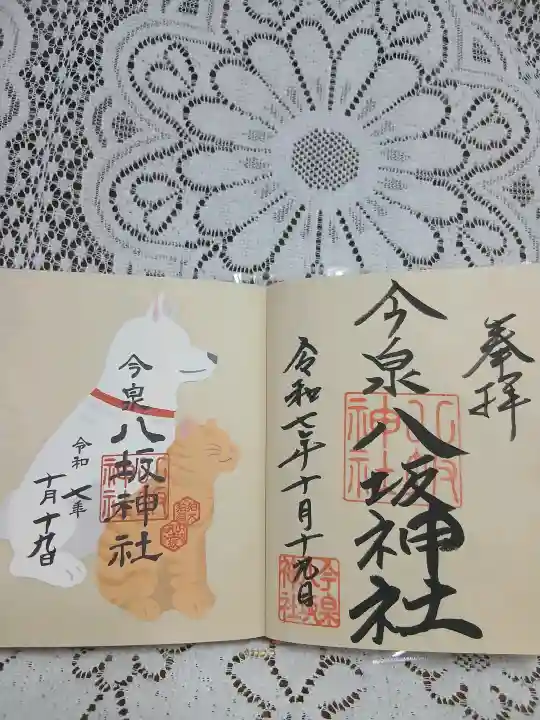 今泉八坂神社(栃木県)