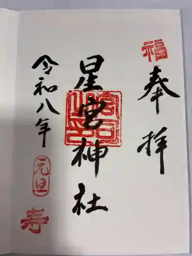 星宮神社の御朱印