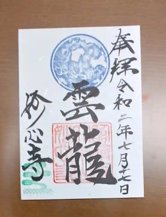 妙心寺(妙心禅寺)の御朱印