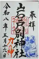 岩戸別神社の御朱印