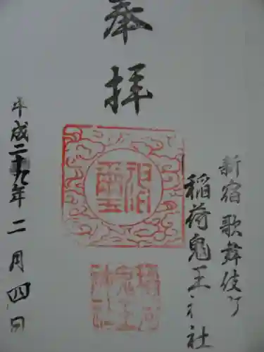 稲荷鬼王神社の御朱印