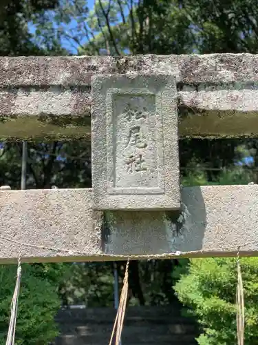 松尾神社の建物その他