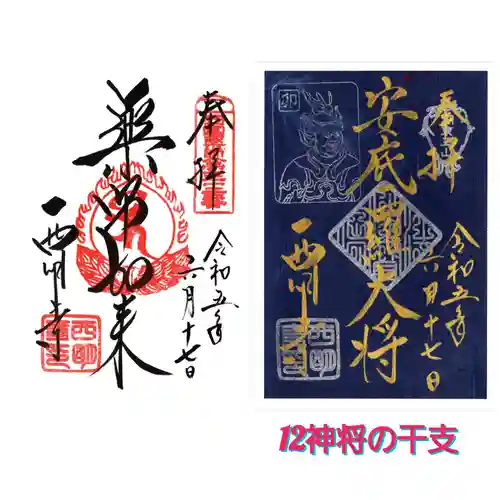 西明寺の御朱印