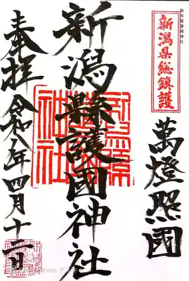 新潟縣護國神社の御朱印