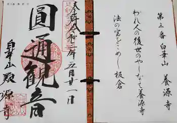 養源寺(養源禅寺)の御朱印 2021年05月