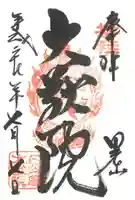 日光山輪王寺 大猷院の御朱印