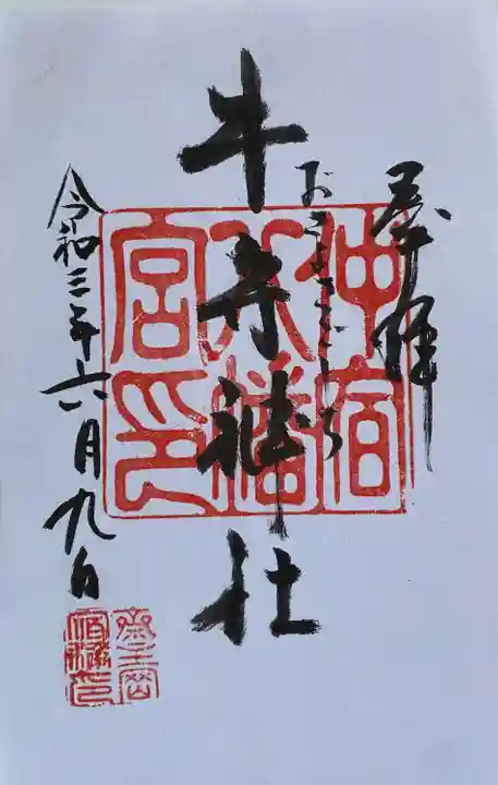 仲宿八幡宮の御朱印