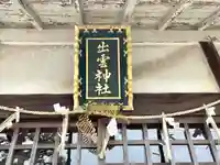 出雲神社(三重県)