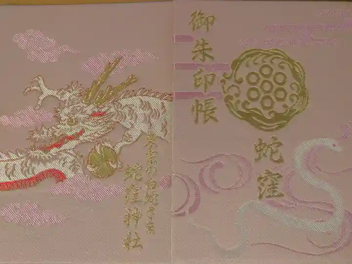 蛇窪神社(東京都)