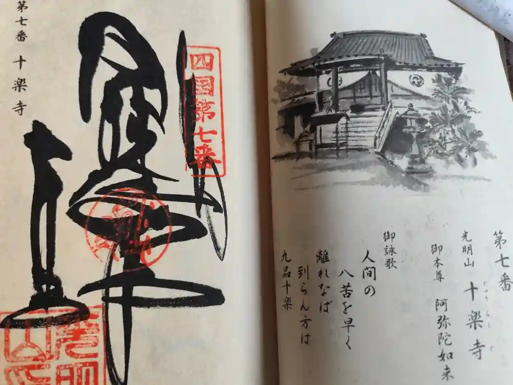十楽寺の御朱印