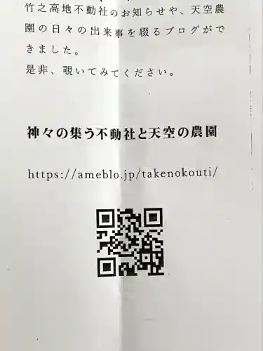 竹之高地不動社(新潟県)