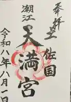 潮江天満宮の御朱印