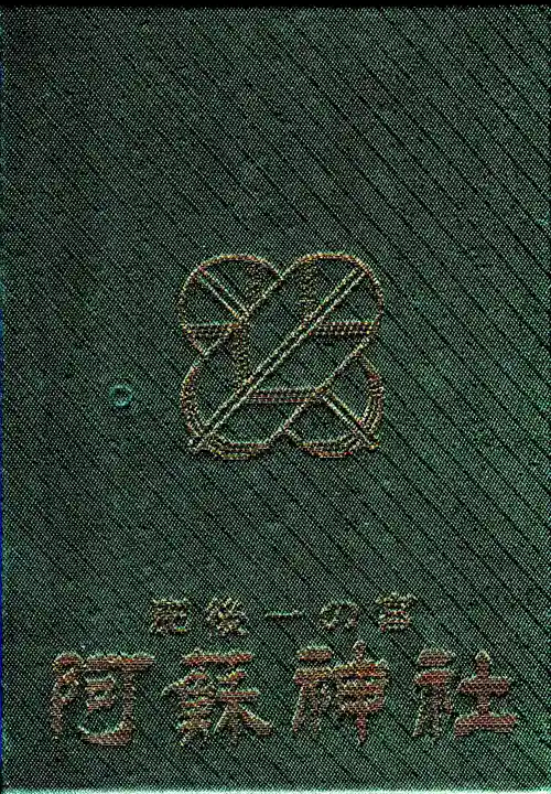 阿蘇神社の御朱印帳