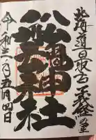 船魂神社の御朱印