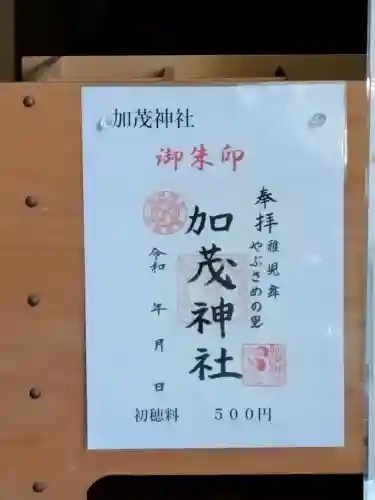 加茂神社の御朱印